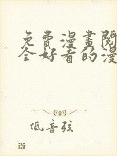 免费漫画阅读大全好看的漫画大全