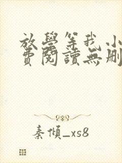 放学等我小说免费阅读无删减版