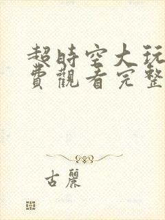 超时空大玩家免费观看完整版在线全集封面