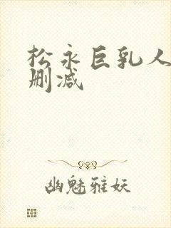 松永巨乳人妻无删减封面