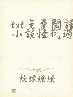 txt免费阅读小说怪我过分喜欢你