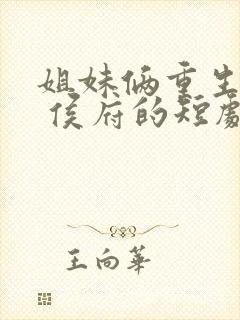 姐妹俩重生换嫁 侯府的短剧封面