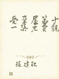 受孕屋第十季第一集免费观看