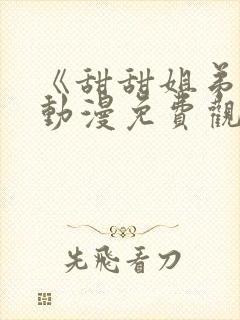 《甜甜姐弟恋》动漫免费观看封面