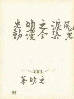 光明之泪风樱花动漫全集免费观看