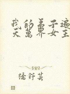 我的弟子遍布诸天万界女主