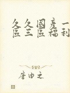 久久国产一区二区三区福利封面