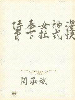 侍奉女神漫画免费下拉式快看封面