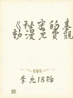 《秘密的基地》动漫免费观看全集高封面