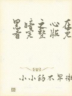 黑暗之心在线观看完整版免费观看