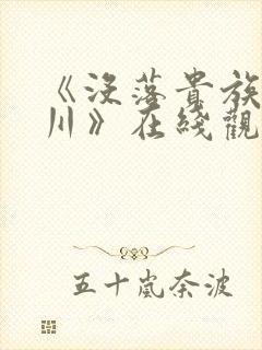 《没落贵族琉璃川》在线观看封面