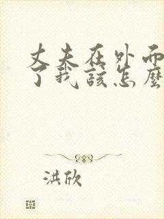 丈夫在外面出轨了我该怎么办