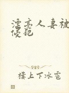 漂亮人妻被部长侵犯