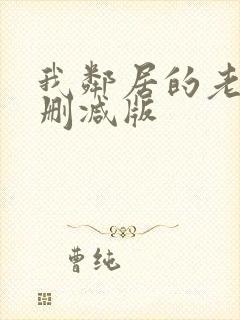 我邻居的老婆无删减版