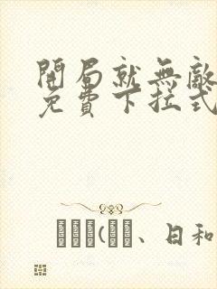 开局就无敌漫画免费下拉式漫画6漫画封面