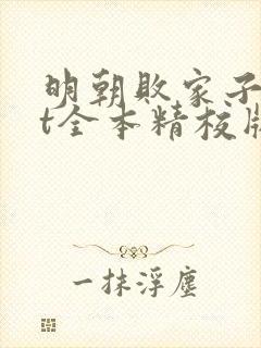 明朝败家子txt全本精校版