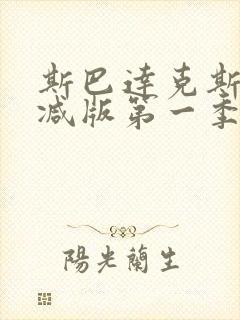 斯巴达克斯无删减版第一季