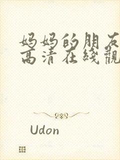 妈妈的朋友免费高清在线观看