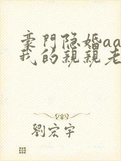 豪门隐婚aa制我的亲亲老婆