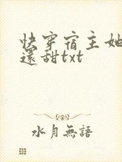 快穿宿主她比糖还甜txt