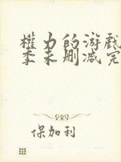 权力的游戏第二季未删减完整版在线观看