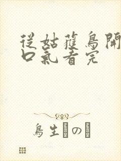 从姑获鸟开始一口气看完