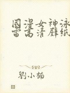 国漫女神泳装大雷高清壁纸