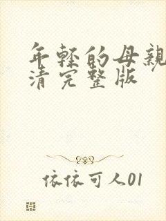 年轻的母亲5高清完整版