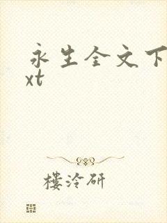 永生全文下载txt封面