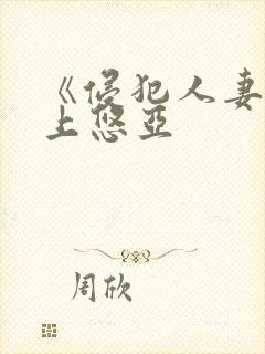 《侵犯人妻》三上悠亚