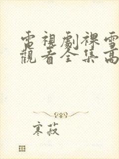 电视剧裸雪免费观看全集高清