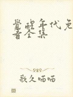 觉醒年代免费观看全集