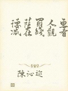 德萨罗人鱼未删减在线观看封面