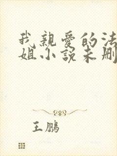 我亲爱的法医小姐小说未删节版