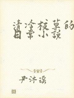 清冷校草的堕落日常小说封面