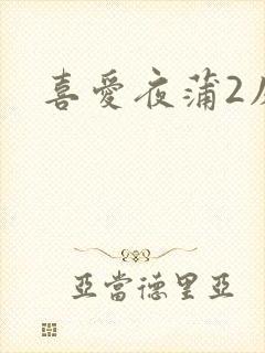 喜爱夜蒲2床戏