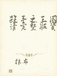 杀手之王国语高清完整版资源封面