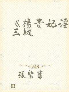 《杨贵妃淫史》三级