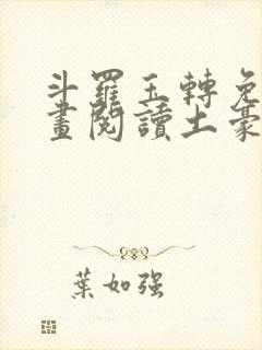 斗罗玉转免费漫画阅读土豪漫画网