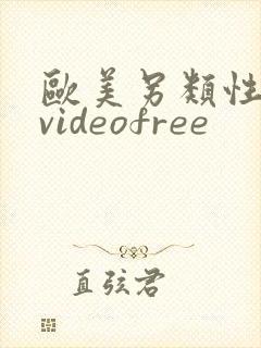 欧美另类性潮喷videofree封面