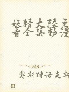 妖精大陆免费观看全集动漫