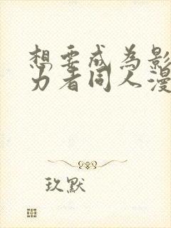 想要成为影之实力者同人漫画