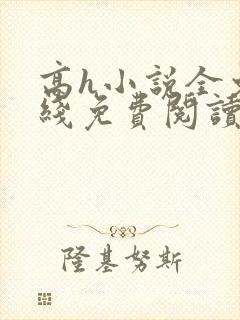 高h小说全文在线免费阅读