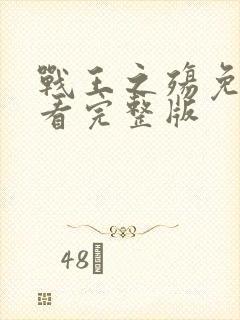 战王之殇免费观看完整版