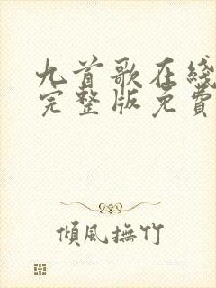 九首歌在线观看完整版免费高清