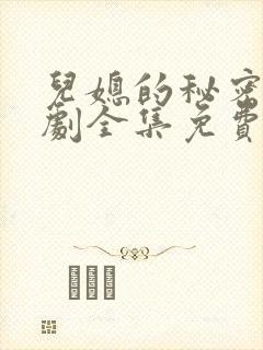 儿媳的秘密电视剧全集免费观看