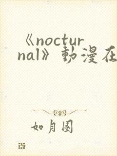 《nocturnal》动漫在线观看