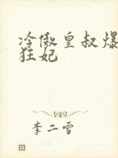 冷傲皇叔爆宠小狂妃