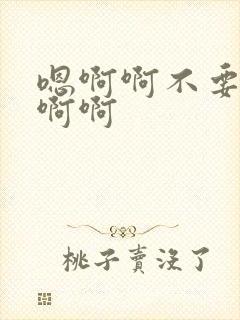 嗯啊啊不要舔啊啊啊