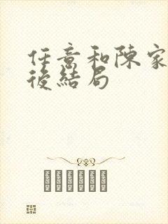 任意和陈家倩最后结局